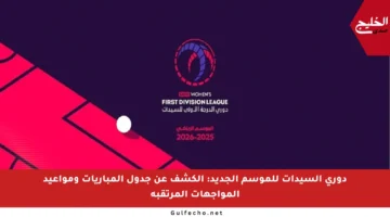 دوري السيدات للموسم الجديد: الكشف عن جدول المباريات ومواعيد المواجهات المرتقبة